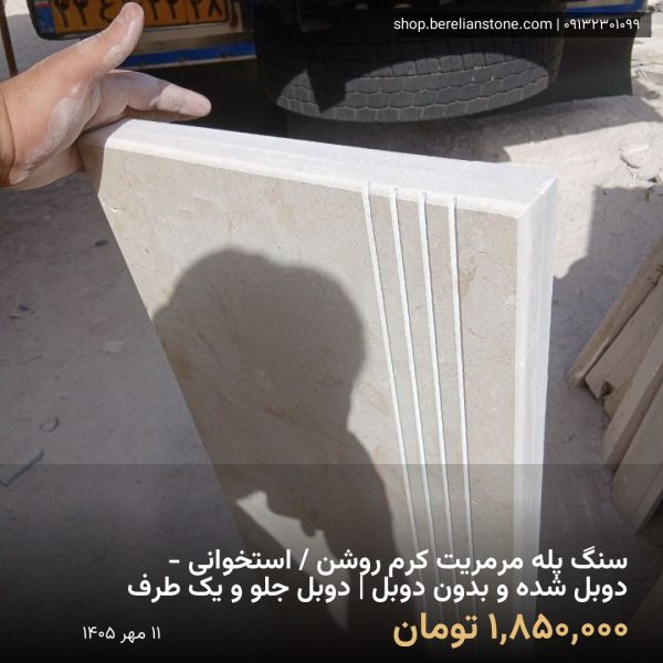 نمونه اجرای انوع سنگ پله مرمریت کرم روشن / استخوانی / ساده و دوبل شده / ۲ضخامت سانتی و ۴ سانتی